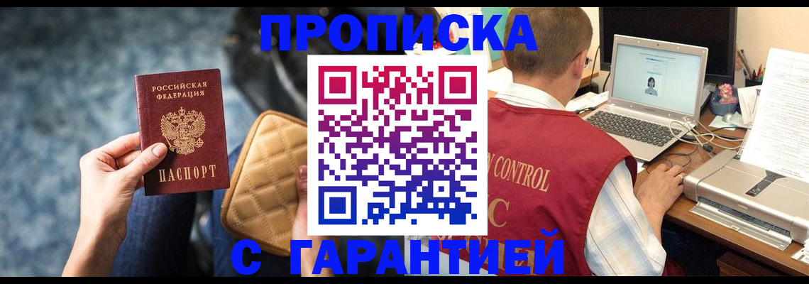 купить прописку в Абинске